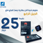 بطاريات ماي فاي LTT4G