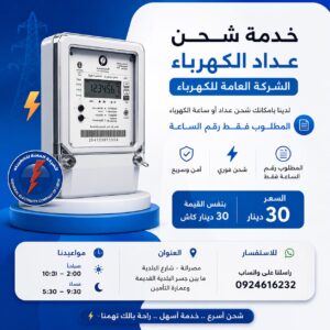 خدمة شحن رصيد عدادات الكهرباء – الشركة العامة للكهرباء (GECOL)