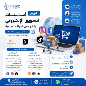 كورس أساسيات التسويق الإلكتروني والشراء من المواقع العالمية
