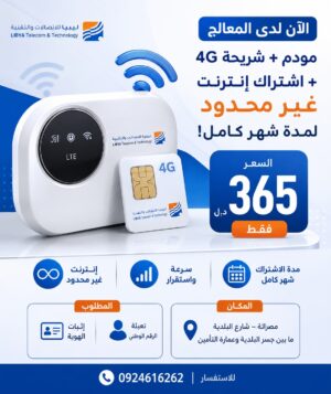 عرض مودم 4G مع اشتراك إنترنت غير محدود لمدة شهر