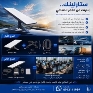 اشتراك إنترنت ستارلينك (Starlink) مع التركيب والإعداد